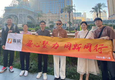 2023年連訊達(dá)澳門之旅(凝心聚力,同新同行)